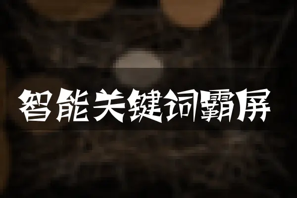 智能关键词霸屏