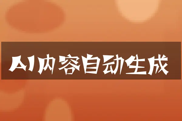 AI内容自动生成