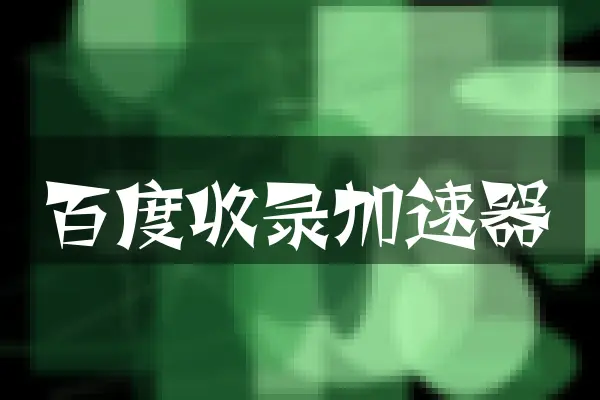 百度收录加速器