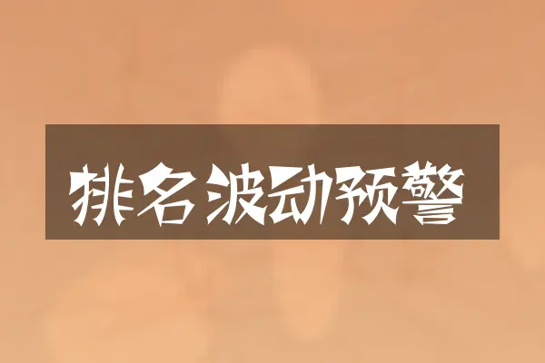 排名波动预警
