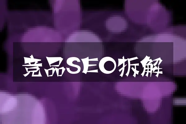 竞品SEO拆解