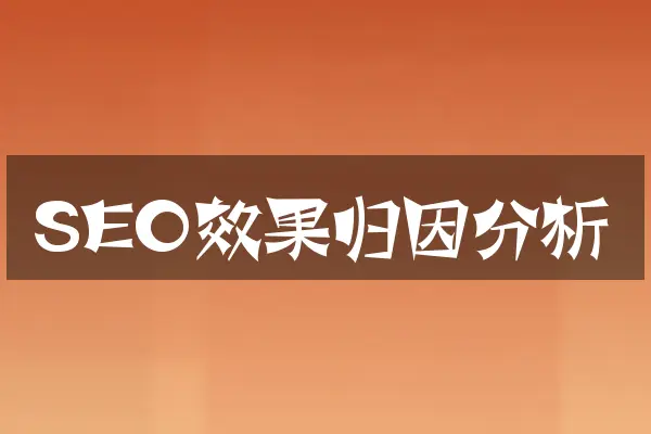 SEO效果归因分析